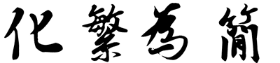 化繁为简